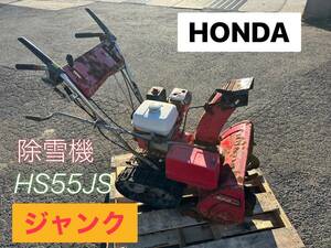 ホンダ HONDA スノーラ 除雪機 HS55JS　動作未確認　ジャンク　【鳥取発】