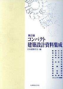 コンパクト建築設計資料集成 第2版/日本建築学会(編者)