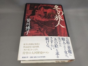 初版 冬の旅人 皆川博子:著