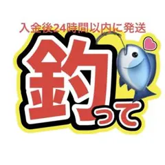 釣って うちわ文字 正門良規末澤誠也小島健佐野晶哉山田涼介永瀬廉髙橋海人松田元太