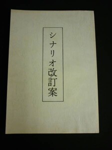 台本★シナリオ改訂案「ボギー！」より★村川 透:監督★B5判・149ページ■29/4