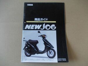 L1989　即決　商品ガイド　ヤマハ『ニュージョグ　CY50』　1989年1月　非売品