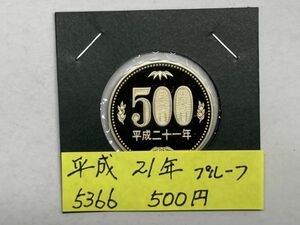 平成２１年　５００円ニッケル黄銅貨　プルーフ貨幣　NO.5366