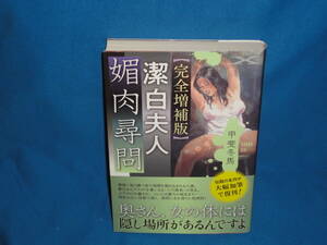 甲斐冬馬　★　「【完全増補版】潔白夫人　媚肉尋問」　★　フランス書院文庫X