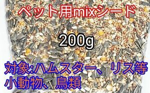 ペット用ミックスシード200g ハムスター リス 小動物 鳥類 ひまわりの種