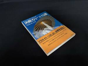 【中古 送料込】『イメージ・コントロール法による決断力をつける法』著者 保坂栄之介 出版社日本能率協会昭和57年6月25日初版発行◆N9-573