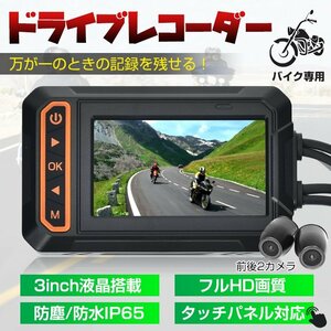 1円 ドライブレコーダー バイク 前後カメラ IP65防水 3インチ 150°広角 Gセンサー 録画 バッテリー給電 ツーリング あおり運転 ee356