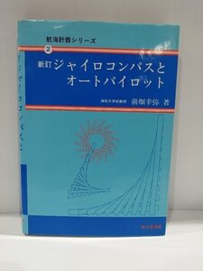 航海計器シリーズ ② 新訂ジャイロコンパスとオートパイロット　前畑幸弥/著【ac02m】