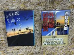 【2冊セット】　外房線 60秒の罠　&　坂の下の湖