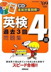 [A11988810]英検4級過去3回問題集〈’09年度版〉