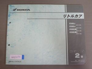 リトルカブ C50 AA01 2版 ホンダ パーツリスト パーツカタログ 送料無料