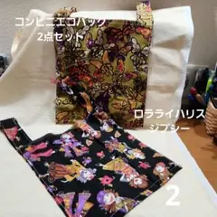 コンビニエコバッグ2点セット　ロラライハリス ジプシー 2