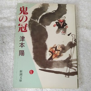 鬼の冠 (新潮文庫) 津本 陽 9784101280042