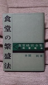 送料198円★井関 純 食堂の繁盛法―経営戦術 (1963年) 食堂経営全集 2 柴田書店 昭和40年4版/ 38年 古本 古書 レア 稀少 レトロ