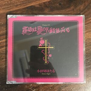 (497-1) 中古CD1500円 小田切ほたる 裏切りは僕の名前を知っている スペシャルドラマCD 