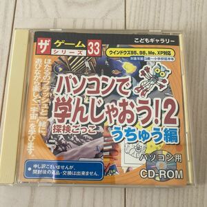 パソコンで遊んじゃおう！2 うちゅう編　探検ごっこ　パソコン用CD-ROM ゲームシリーズ　33