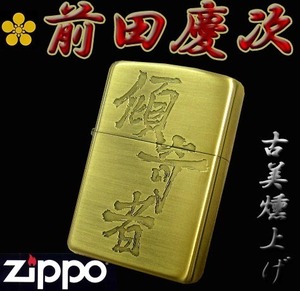 送料180円～新品正規品 レア物！前田慶次 【傾奇者】流通限定ZIPPO(古美燻し加工)