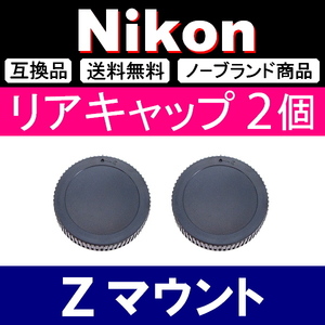 L2● Nikon Zマウント ● リアキャップ ● 2個セット ● 互換品【検: fc Z50 Z6 Z7 ミラーレス Z Ⅱ 脹ニZ 】