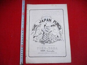 b656● 大型本　ジャパン　パンチ　1884年　横浜　新聞　ワーグマン　風刺画　漫画　雑誌　JAPAN PUNCH　和本 古書 古文書