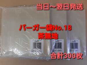 ■新品&未開封品■バーガー袋 No.18 茶無地 ３００枚 耐油耐水紙　イベント　テイクアウト