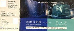 【送料無料】ウエスコホールディングス 株主優待券 四国水族館 アトア 招待券 有効期限:2024年10月31日まで