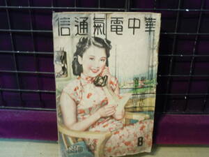 【ARS書店】～幻の雑誌発掘・満洲資料～【華中電気通信】８・No13・昭和15年・発行：華中電気通信股有限公司・上海黄浦路八七號・非売品