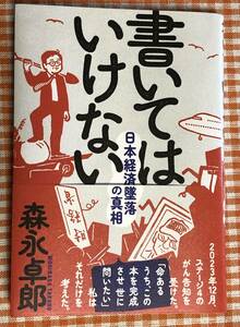 書いてはいけない　日本経済墜落の真相　森永卓郎