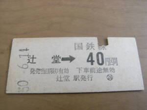 東海道本線　辻堂→国鉄線40円区間　昭和50年6月14日　国鉄