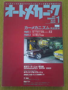 オートメカニック　2004年　1月号