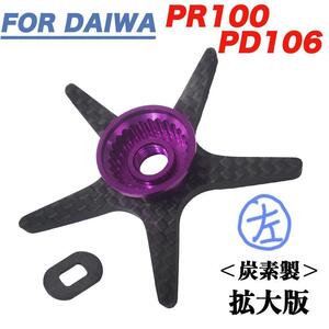 左紫 ダイワ Daiwa PR100 PD106 用 ドラグ スタードラグ 炭素 カーボン製 ロングアーム ベイトリール用 ドレスアップ カスタムパーツ