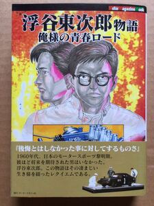 浮谷東次郎 物語 俺様の青春ロード 愛蔵復刻版 森田信吾 帯付き マンガ コミック ロータス エラン トヨタ S800 ヨタハチ