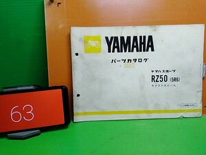 ●　（R41010）63　パーツリスト　パーツカタログ　PARTS LIST PARTS CATALOGUE RZ50 5R6　キャストホイール