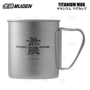 無限 ムゲン MUGEN TITANIUM MUG チタニウム マグ (チタン マグカップ) 約450ml チタン＆ステンレス 日本製 (90000-XYM-140B