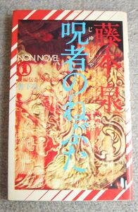 呪者のねぶた★藤本泉（ノン・ノベル）