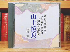 人気廃盤!!『貧窮問答歌で生き方を説いだ 山上憶良』 中西進 NHK講演CD全集 検:萬葉集/大伴家持/柿本人麻呂/山部赤人/新古今和歌集