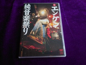 エンケン純音楽祭り DVD&CD 遠藤賢司 銀杏BOYZ 江頭2:50