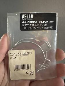 AELLA アエラ　リアアクスルナット用ステンレスロックピンセット（Panigale、M1200）シルバー