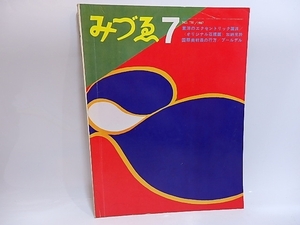 （雑誌）みづゑ　NO.750　加納光於オリジナル石版画「Peninsular No.L1」入/美術出版社