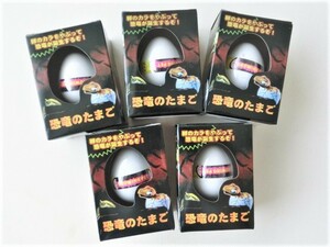 新品未使用 恐竜のたまご 5個セット レア 希少