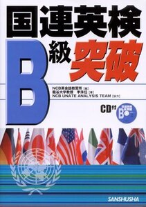 【中古】 国連英検B級突破