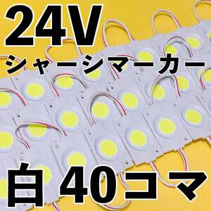 超爆光 24V LED 防水 シャーシマーカー サイドマーカー ダウンライト 作業灯 デコトラ 日野 グランドプロフィア UDクオン ホワイト 40コマ