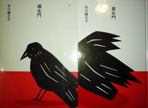 ほるぷ日本の文学33「羅生門」芥川龍之介著　昭和61年第3刷　装画：安西水丸　装幀：多田進　ほるぷＧ３