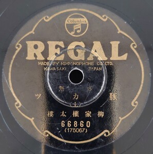 【SP盤レコード・縁欠有】REGAL 落語 豚カツ(上・下) 柳家權太樓/SPレコード