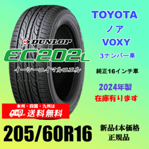 送料無料 新品タイヤ トヨタ VOXY 3ナンバー車 の16インチ純正交換におすすめ！ 205/60R16 92Hダンロップ EC202L 2024年製 ４本価格