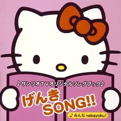 【中古】サンリオTVオリジナルソングブック げんきSONG!!~みんなnakayoku!