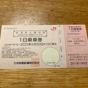 JR九州鉄道株主優待券　1日乗車券　　　　　　　　有効期限2025年6月30日