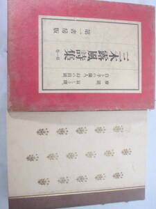 三木露風詩集　第一巻　廃園　寂しき曙　白き手の臘人　幻の田園　大正１５年　初版函　