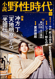 〇小説野性時代 2012.10 未読 美品 切抜きあり