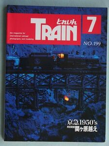 とれいん NO.199 年7月号 京急1950