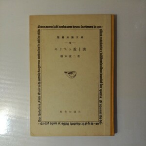 聖書知識文庫2 キリスト教十講 塚本虎二 昭和48年 棚 318